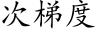 次梯度 (楷体矢量字库)