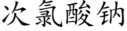 次氯酸钠 (楷体矢量字库)