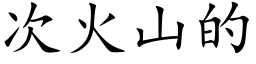 次火山的 (楷體矢量字庫)