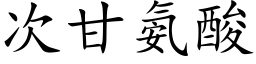 次甘氨酸 (楷體矢量字庫)