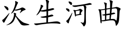 次生河曲 (楷体矢量字库)