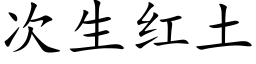 次生紅土 (楷體矢量字庫)