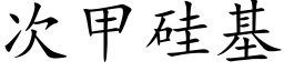 次甲矽基 (楷體矢量字庫)