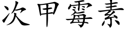 次甲黴素 (楷體矢量字庫)