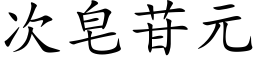 次皂苷元 (楷体矢量字库)