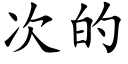 次的 (楷體矢量字庫)