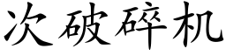 次破碎機 (楷體矢量字庫)