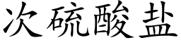 次硫酸盐 (楷体矢量字库)