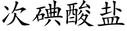 次碘酸盐 (楷体矢量字库)