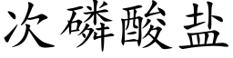 次磷酸盐 (楷体矢量字库)