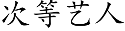 次等艺人 (楷体矢量字库)