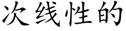 次線性的 (楷體矢量字庫)