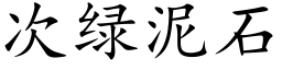 次綠泥石 (楷體矢量字庫)