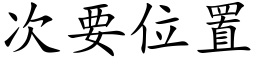 次要位置 (楷體矢量字庫)