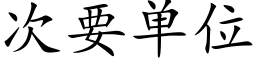 次要單位 (楷體矢量字庫)