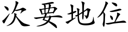 次要地位 (楷體矢量字庫)