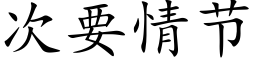 次要情节 (楷体矢量字库)