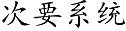 次要系统 (楷体矢量字库)