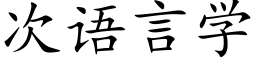 次語言學 (楷體矢量字庫)