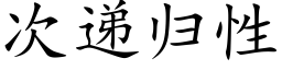 次递归性 (楷体矢量字库)