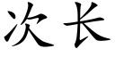 次长 (楷体矢量字库)