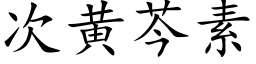 次黃芩素 (楷體矢量字庫)