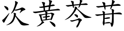 次黃芩苷 (楷體矢量字庫)