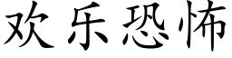 欢乐恐怖 (楷体矢量字库)