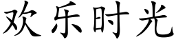 欢乐时光 (楷体矢量字库)