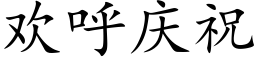 欢呼庆祝 (楷体矢量字库)