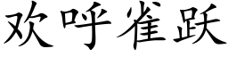 欢呼雀跃 (楷体矢量字库)