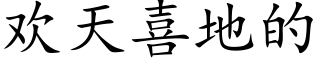 欢天喜地的 (楷体矢量字库)