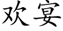 欢宴 (楷体矢量字库)