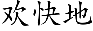 欢快地 (楷体矢量字库)