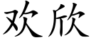 歡欣 (楷體矢量字庫)