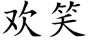 欢笑 (楷体矢量字库)