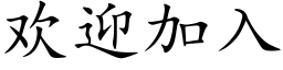 欢迎加入 (楷体矢量字库)
