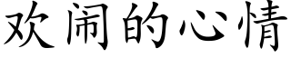 歡鬧的心情 (楷體矢量字庫)
