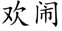 歡鬧 (楷體矢量字庫)