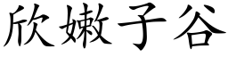 欣嫩子谷 (楷体矢量字库)