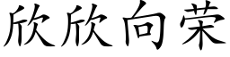 欣欣向荣 (楷体矢量字库)