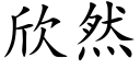 欣然 (楷體矢量字庫)