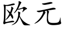 歐元 (楷體矢量字庫)