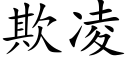 欺淩 (楷體矢量字庫)