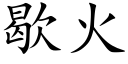 歇火 (楷體矢量字庫)