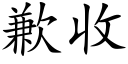 歉收 (楷體矢量字庫)