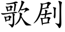 歌剧 (楷体矢量字库)