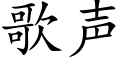 歌声 (楷体矢量字库)