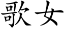 歌女 (楷体矢量字库)