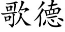 歌德 (楷体矢量字库)